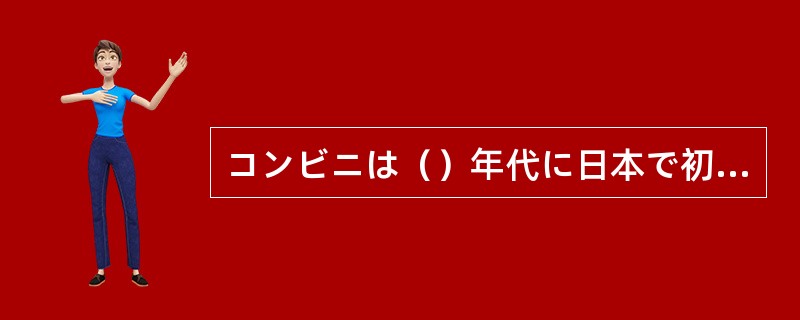 コンビニは（）年代に日本で初めて作られた。