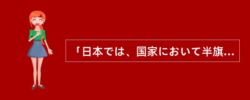 「日本では、国家において半旗を掲げるべき期間を明文化した規定は存在しない。」的最
