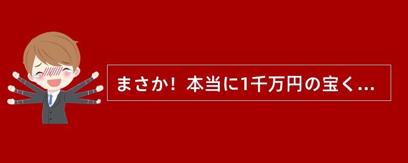 まさか！本当に1千万円の宝くじが当たるなんて、夢にだに（）。