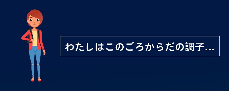 わたしはこのごろからだの調子もよくなり、何でもおいしく（）おります。