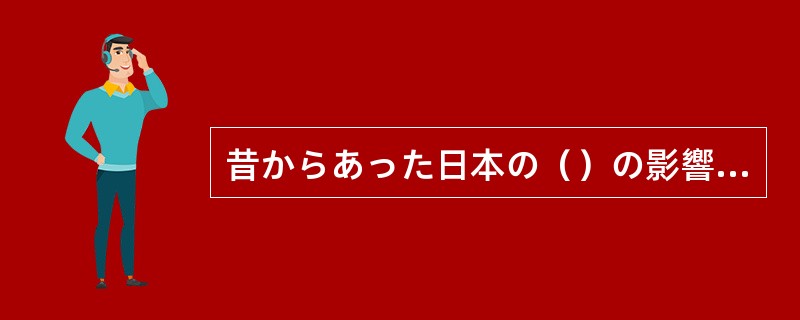 昔からあった日本の（）の影響から、どの宗教に対しても伝統的に寛容でした。