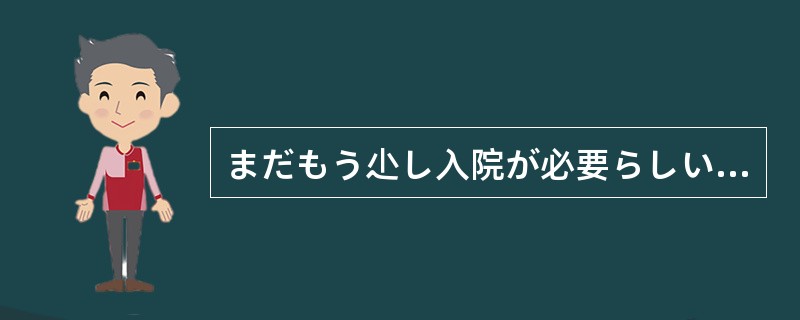 まだもう尐し入院が必要らしいが、手術後の経過は（）悪くないらしいよ。