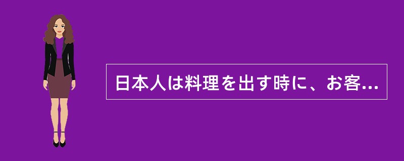 日本人は料理を出す時に、お客さんに対して（）と言います。