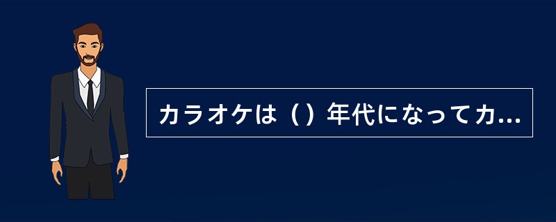 カラオケは（）年代になってカセツトテープ化されて売り出されました。