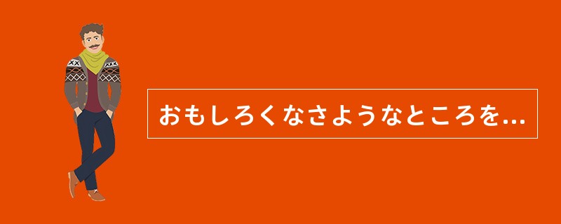 おもしろくなさようなところを見ると、この仕事は彼には（）のかも知れない。