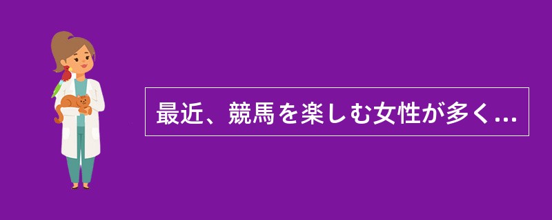 最近、競馬を楽しむ女性が多くなったが、どの馬が1位になるか（）のは難しい。