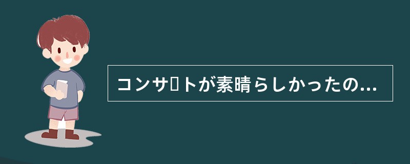 コンサートが素晴らしかったので（）を求める拍手が鳴り止まなかった。