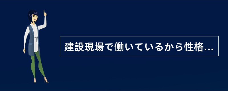 建設現場で働いているから性格は()けれど、とても優しい父です。 建設現場で働いているから性格は()けれど、とても優しい父です。