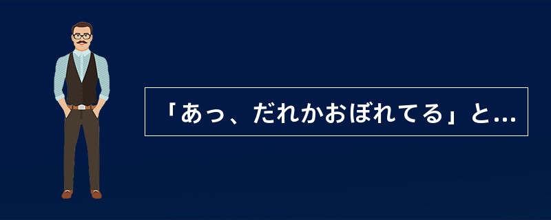 「あっ、だれかおぼれてる」と言う（）、彼は川に飛び込んだ。