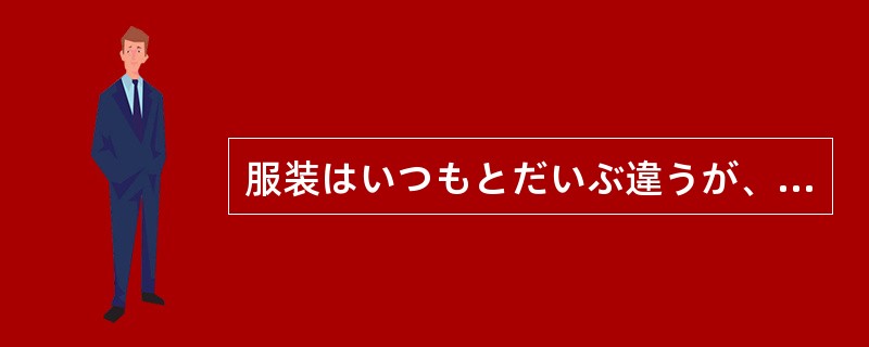 服装はいつもとだいぶ違うが、やっぱりあれは田中さんに（）。