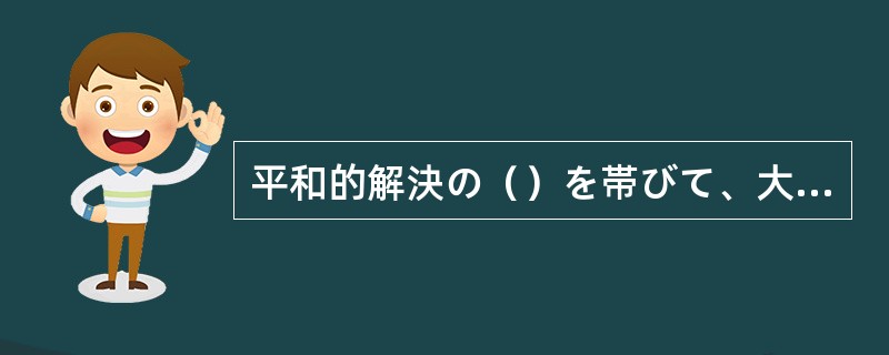 平和的解決の（）を帯びて、大使は現地に赴いた。