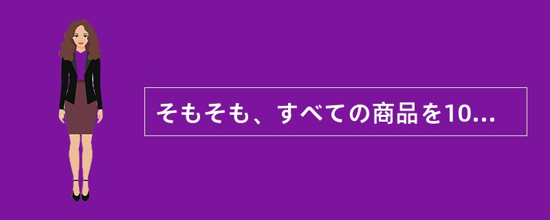 そもそも、すべての商品を100円均一で売る商法は、（）近く前からあった。