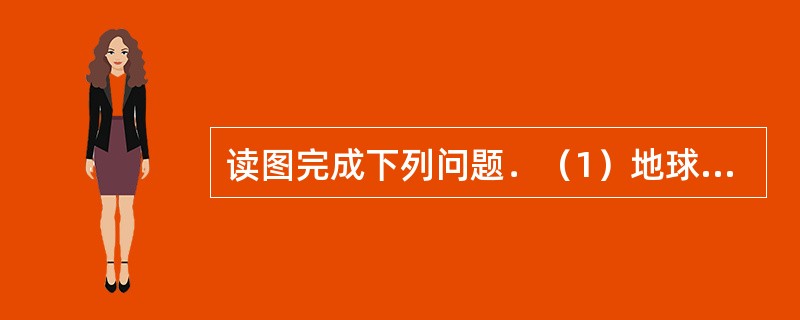 读图完成下列问题．（1）地球公转的周期是______，方向是______．（2）