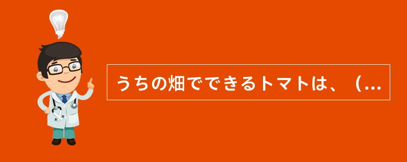 うちの畑でできるトマトは、（）はよくないけれど、味がいい。