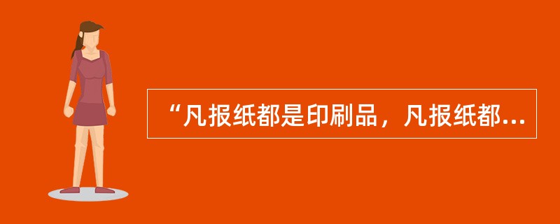 “凡报纸都是印刷品，凡报纸都是出版物，所以凡出版物都是印刷品。”这一推理属于何种