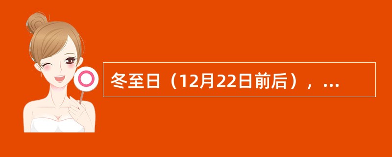 冬至日（12月22日前后），和静县的昼夜长短情况是（）