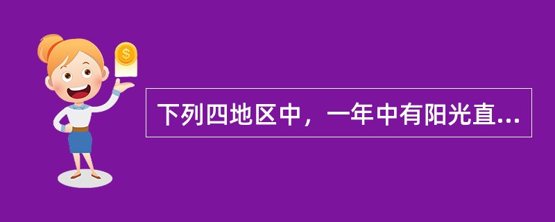 下列四地区中，一年中有阳光直射的是（）