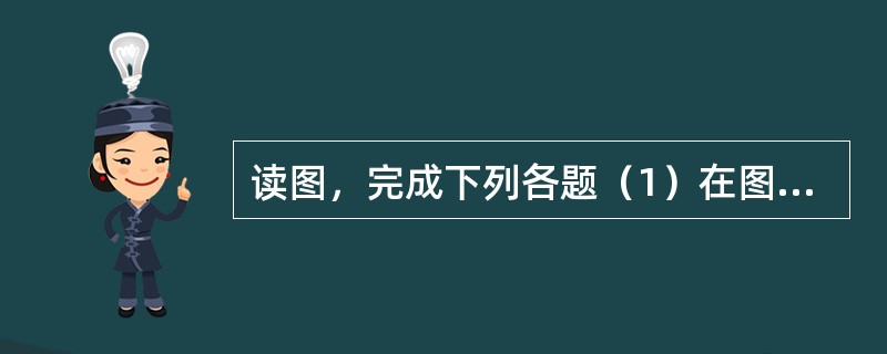 读图，完成下列各题（1）在图中用箭头标地球自转和公转的方向．（2）我国的国庆节时