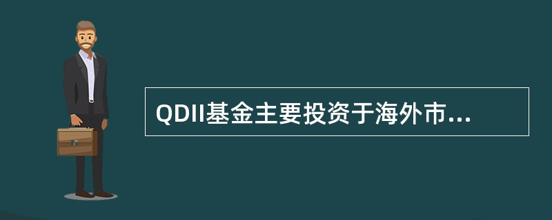 QDII基金主要投资于海外市场，其基金资产规模不受限制。()