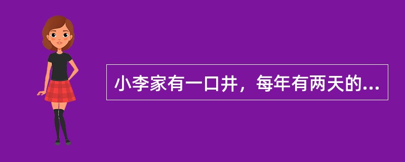 小李家有一口井，每年有两天的正午时分，太阳光可以照射到井底，小李家所在的纬度位置