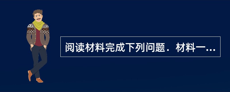 阅读材料完成下列问题．材料一：第三届海峡两岸商会经济论坛于2011年6月12日在