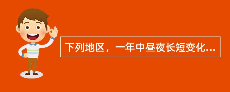 下列地区，一年中昼夜长短变化最小的是（）