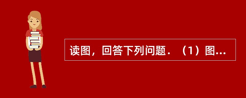 读图，回答下列问题．（1）图1中三块阴影表示的区域中，位于低纬度的是______