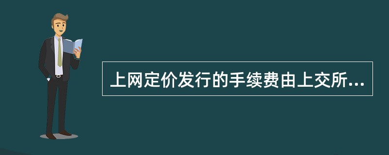 上网定价发行的手续费由上交所、深交所按实际认购基金成交金额的()提取。