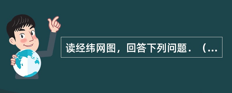 读经纬网图，回答下列问题．（1）如图示意______（节气）的太阳光照图．（2）