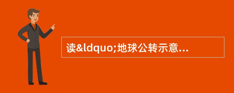 读“地球公转示意图”，完成下列要求．（1）在图中标出地球