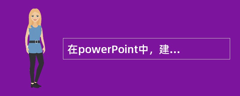 在powerPoint中，建一个演示文档的第一张幻灯片的默认版式是（）