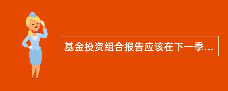 基金投资组合报告应该在下一季度开始后的()个工作日内公告。
