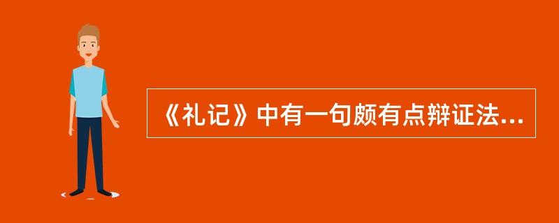 《礼记》中有一句颇有点辩证法精神的话：“一张一弛，文武之道也。&rd