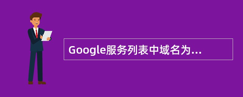 Google服务列表中域名为scholar．google．cn是主要进行()的搜