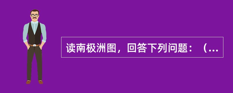 读南极洲图，回答下列问题：（1）图中地球的自转方向是______时针运动．（顺、