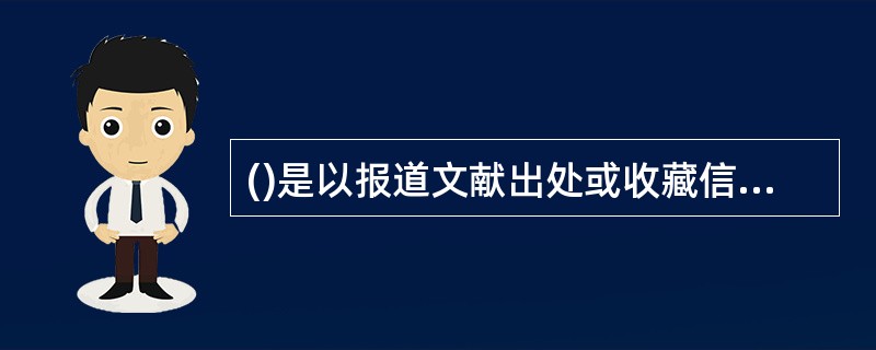 ()是以报道文献出处或收藏信息为主要功能的工具。