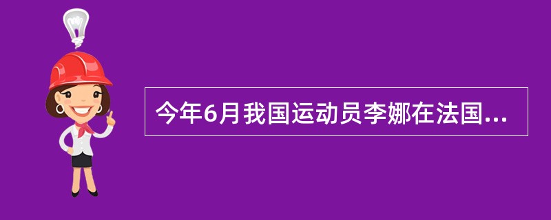 今年6月我国运动员李娜在法国举行的网球公开赛中获得冠军，此时的悉尼是（ ）