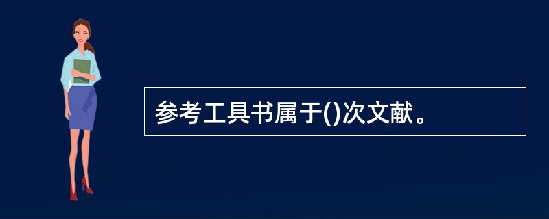 参考工具书属于()次文献。