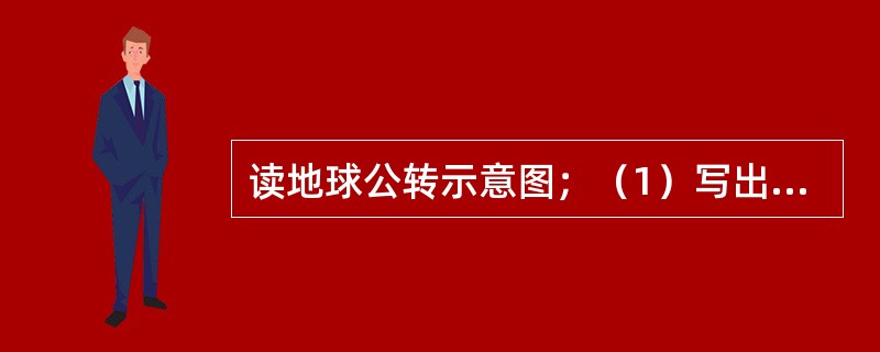 读地球公转示意图；（1）写出A..B．C．D点节气名称A______B_____