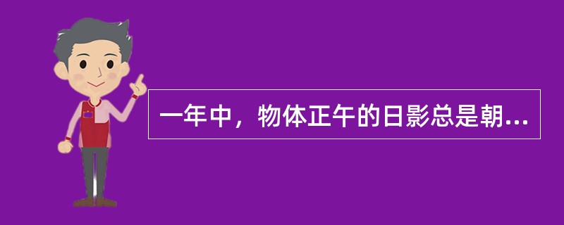 一年中，物体正午的日影总是朝北的是（）