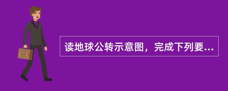 读地球公转示意图，完成下列要求：（1）在图中标出地球公转的方向．（2）当地球公转