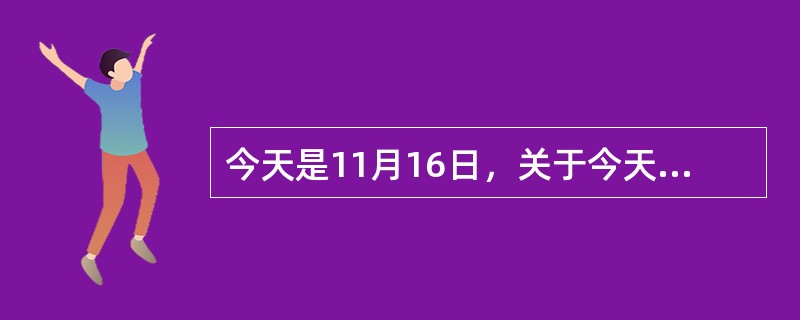 今天是11月16日，关于今天太阳直射点位置叙述正确的是（）