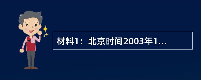 材料1：北京时间2003年10月15日，我国第一艘载人飞船“神舟”五号在酒泉发射