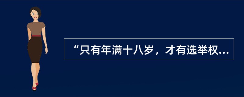 “只有年满十八岁，才有选举权。小李年满十八岁，所以，小李有选举权。”这一个推理属