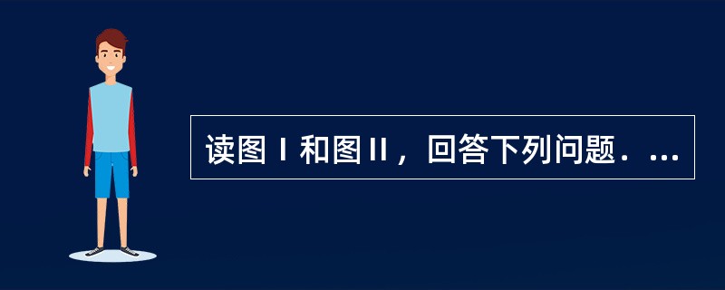 读图Ⅰ和图Ⅱ，回答下列问题．（1）B点的地理坐标是______．（2）图中位于西