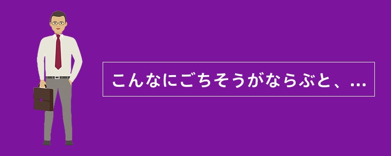こんなにごちそうがならぶと、とても食べ()ません。 こんなにごちそうがならぶと、とても食べ()ません。