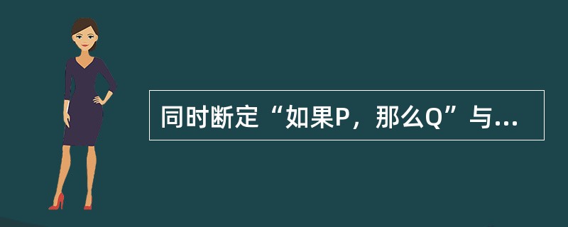 同时断定“如果P，那么Q”与“P并且非Q”两个判断为真或为假，是否违反普通逻辑基