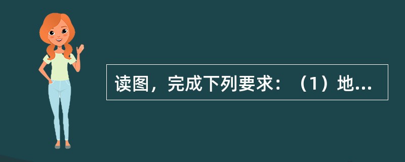 读图，完成下列要求：（1）地球公转和自转的方向都是（）．（2）在地球公转的A、B