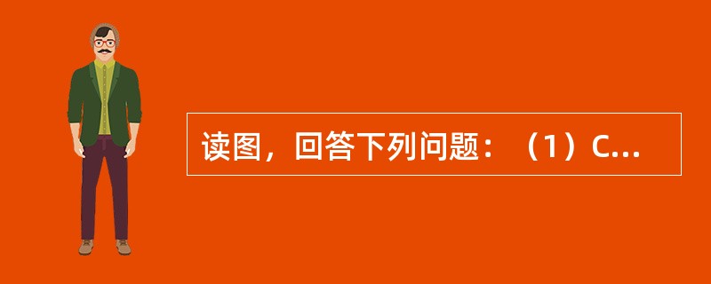 读图，回答下列问题：（1）C点位于地球上五带中的______带，A、B、C三点一