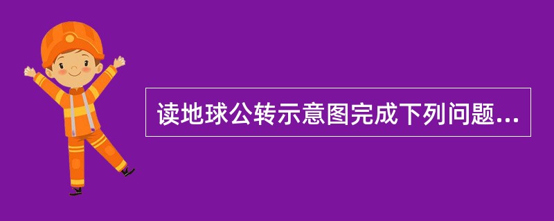 读地球公转示意图完成下列问题：1）写出图中四个节气的名称A______；B___